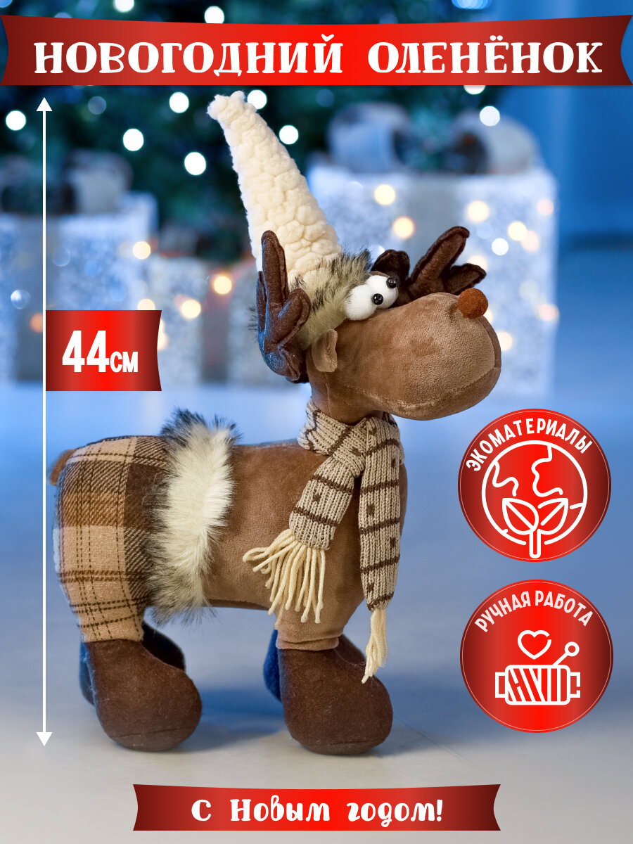 Новогодняя фигура "Праздничный олененок в штанах" 44 см. Подарок на Новый год
