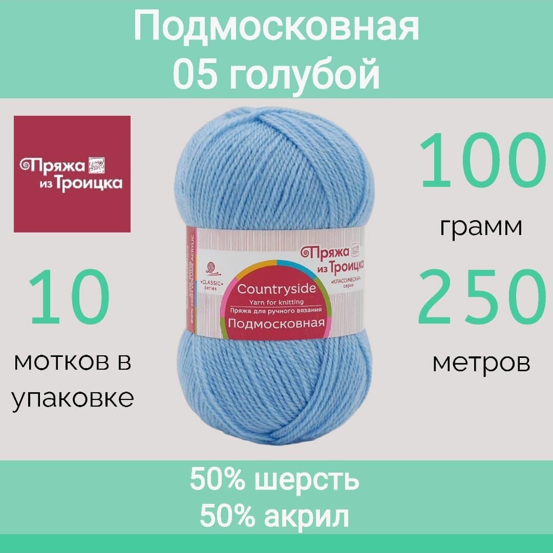 Пряжа Троицкая Подмосковная 05 голубой (100г/250м, упаковка 10 мотков)