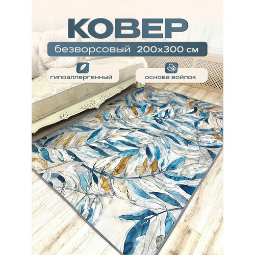 Ковер безворсовый на пол, 200*300см. Like_house