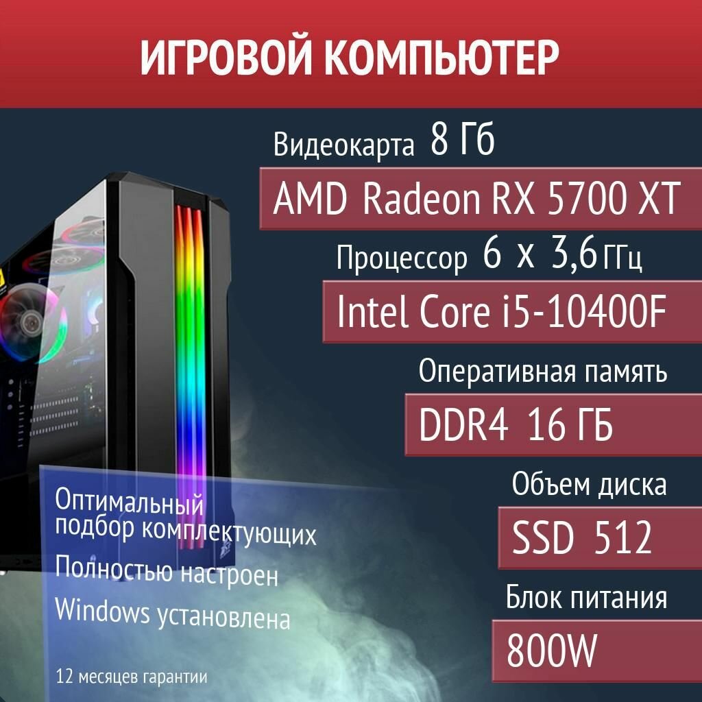 Игровой компьютер Hearts of Iron IV, PUBG, DayZ AMD Radeon RX 5700 XT (8 Гб) Intel Core i5-10400F
