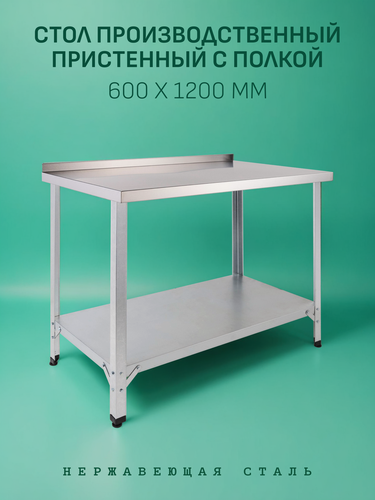 Изображение товара Стол Производственный, 1200х600 - Пристенный с Полкой - Нержавеющая Сталь