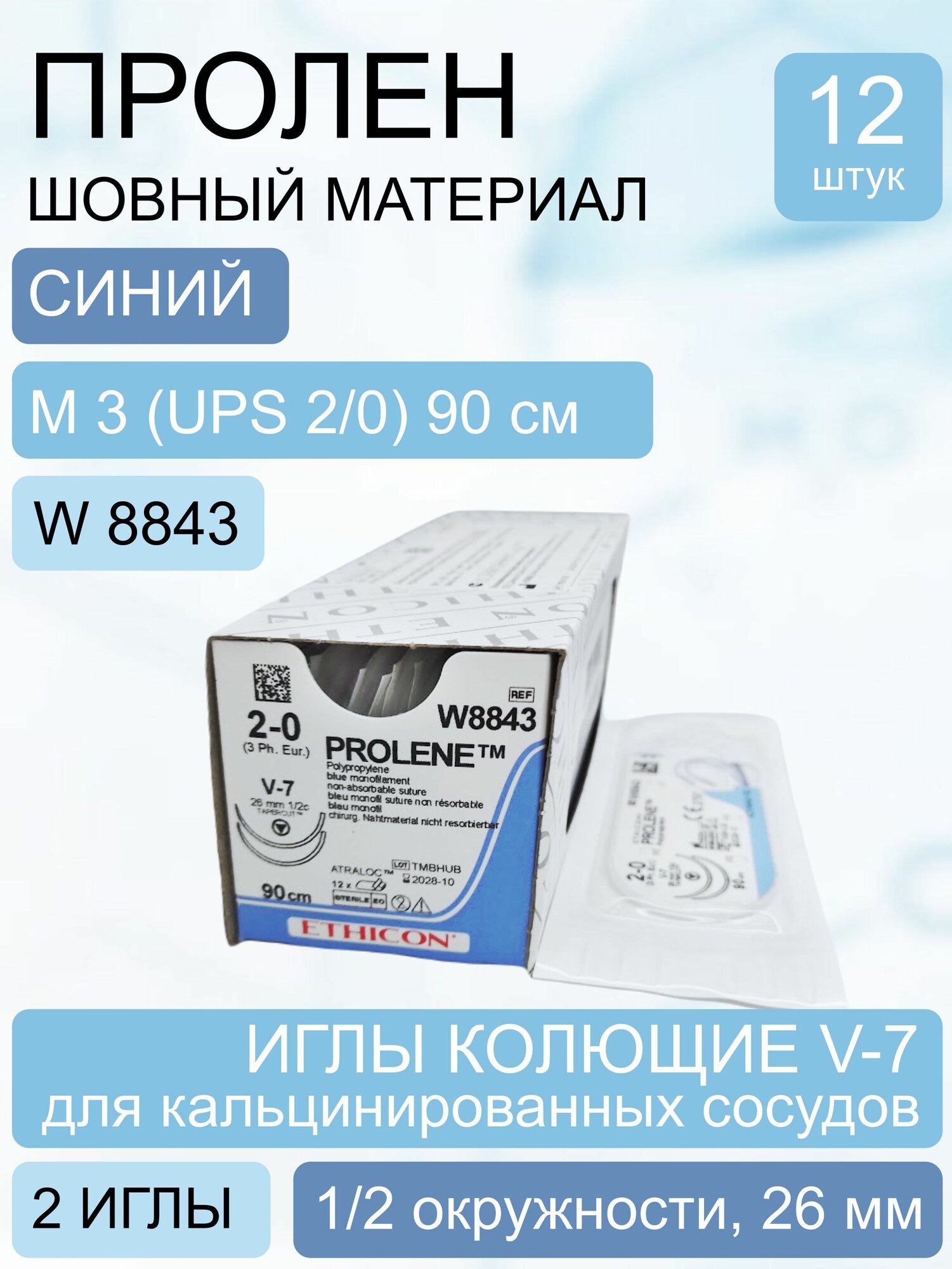 Шовный материал Пролен синий, синтетический, нерассасывающийся, M 3 (2/0) 90 см, 2 иглы колющие V-7 для кальцинированных сосудов, W8843 (упаковка 12 шт.)