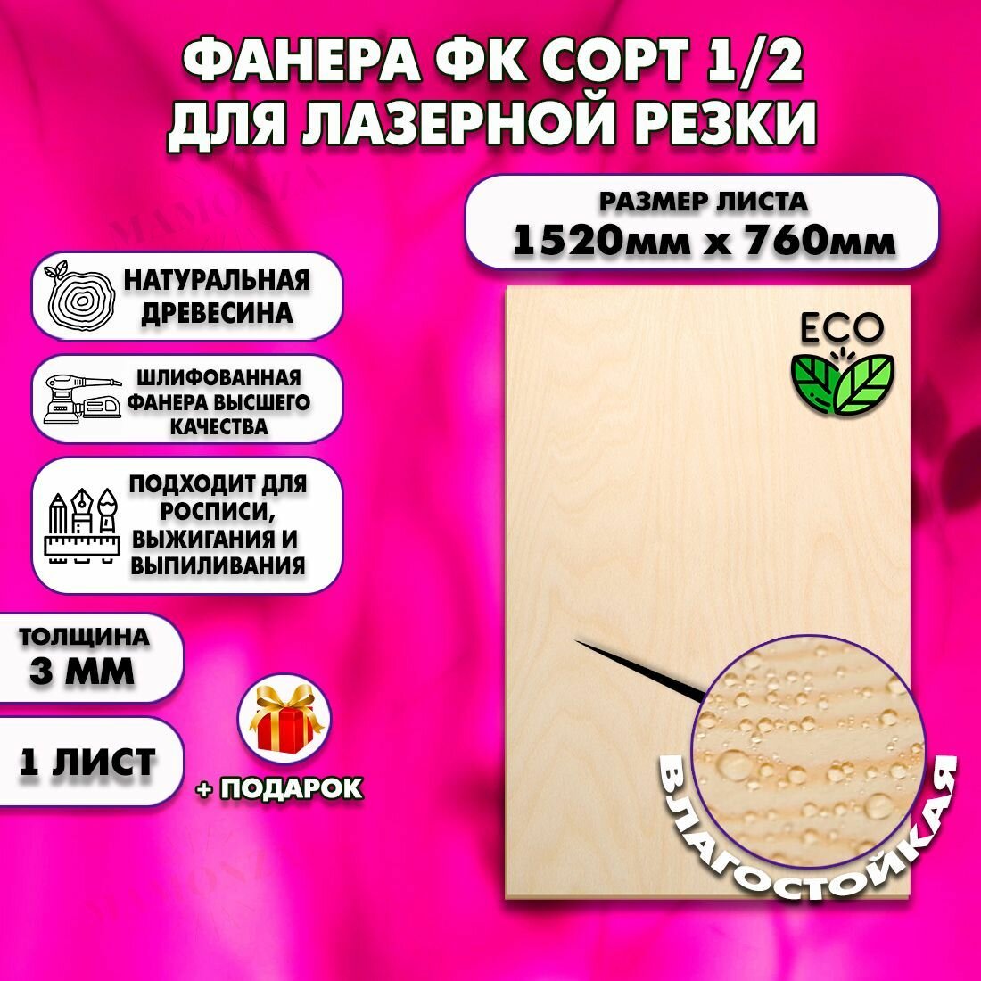 Фанера для лазерной резки и гравировки, Строительная, Мебельная, Размер 1520х760, 1 лист, Толщина 3мм, сорт 1/2