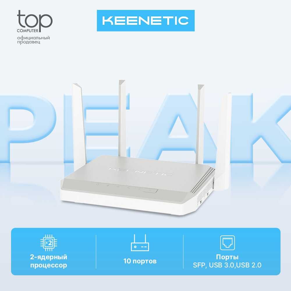 Роутер Keenetic Peak (KN-2710), максимальная скорость 1733 Мбит/c