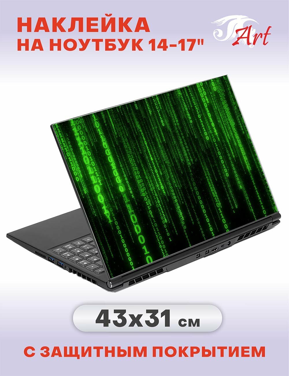 Наклейка на ноутбук 14" - 17", 43х31см, СБ283