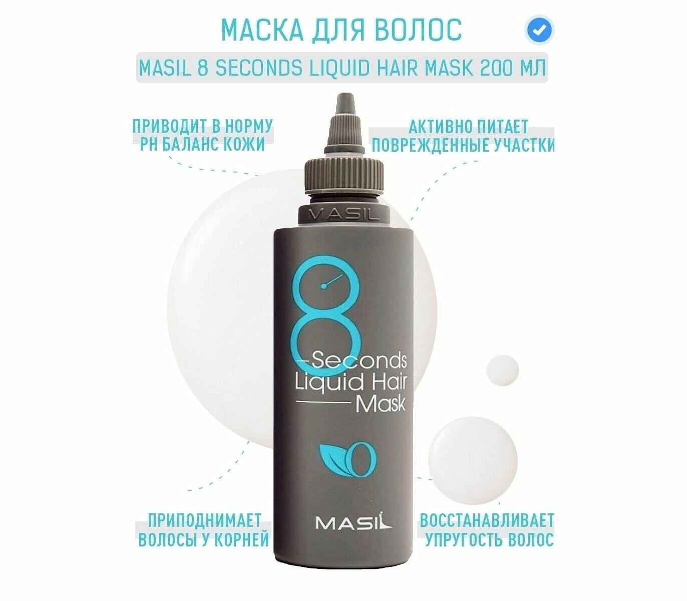 Профессиональная восстанавливающая маска Masil "8 Seconds Salon" для объёма волос 200 мл.
