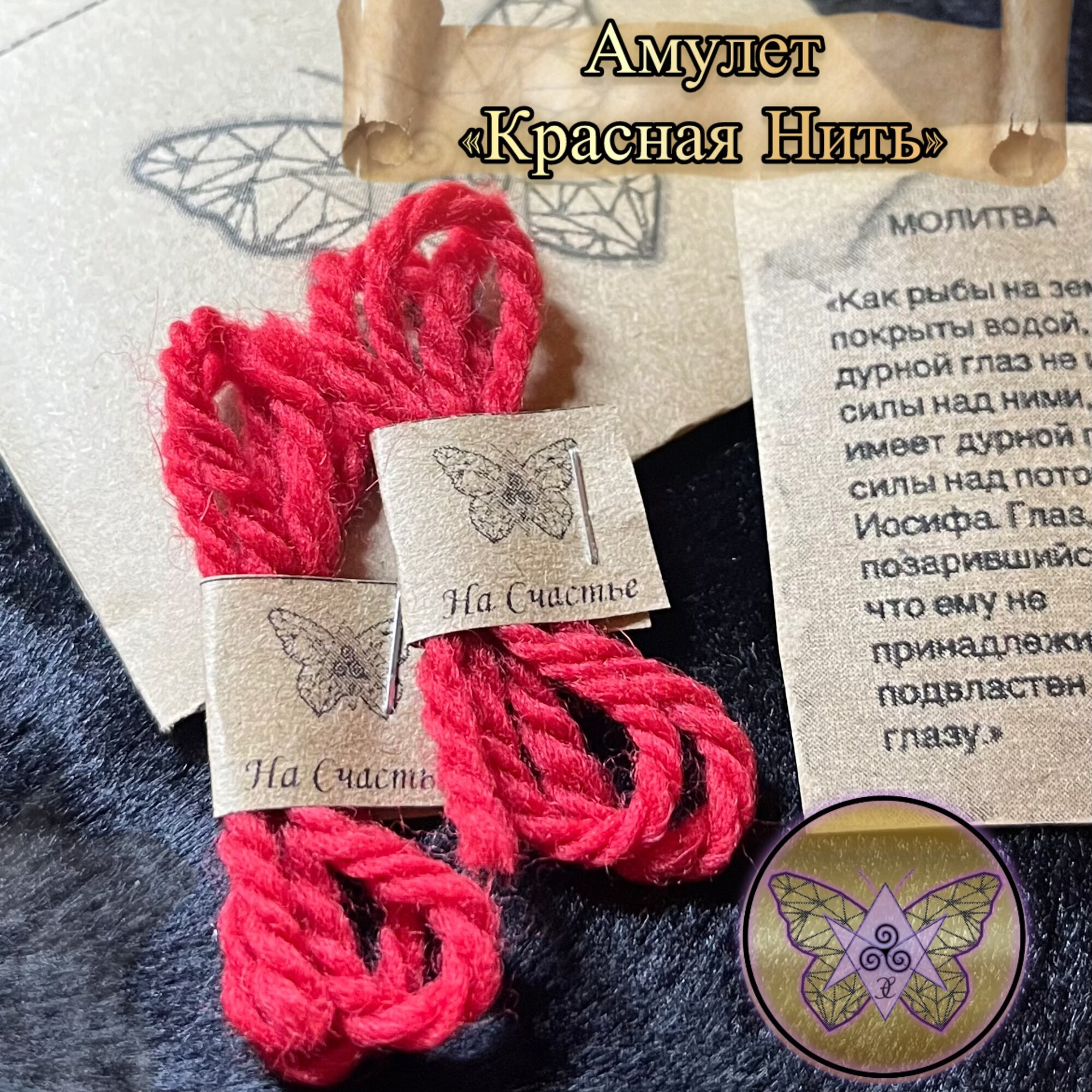 Амулет КРАСНАЯ НИТЬ - Проверенный Оберег Исполняющий Желания