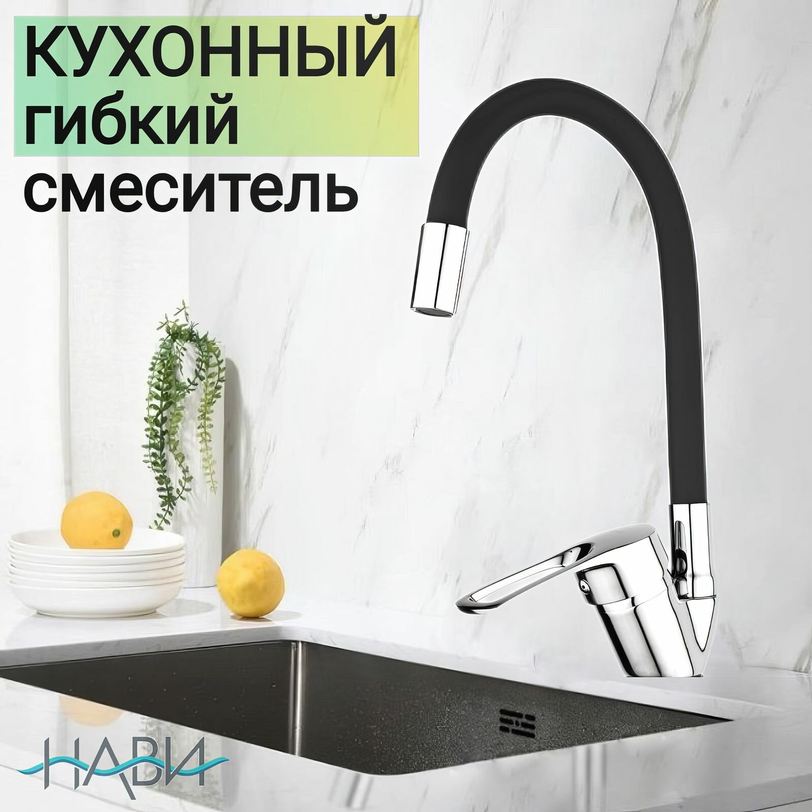 Смеситель для кухни с гибким изливом, кухонной мойки, кран для раковины TER41-305BL, цвет: черный. БЕЗ ГИБКОЙ ПОДВОДКИ.