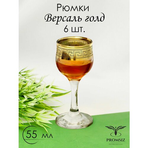 Подарочный набор рюмок с алмазной гравировкой PROMSIZ версаль голд, 55 мл, 6 шт.
