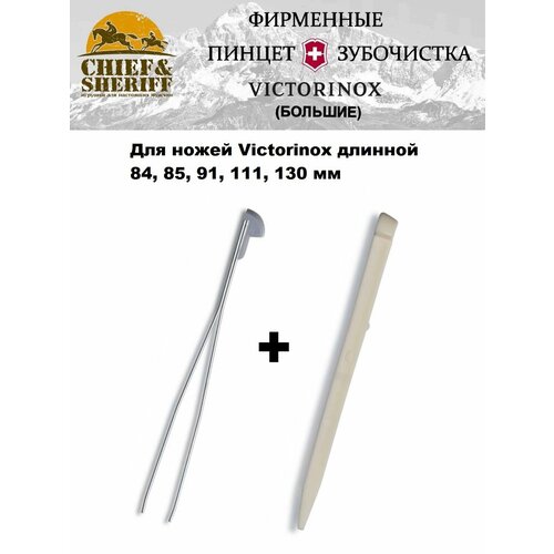 Пинцет и зубочистка большие для ножей Victorinox, А.3642 + А.3641