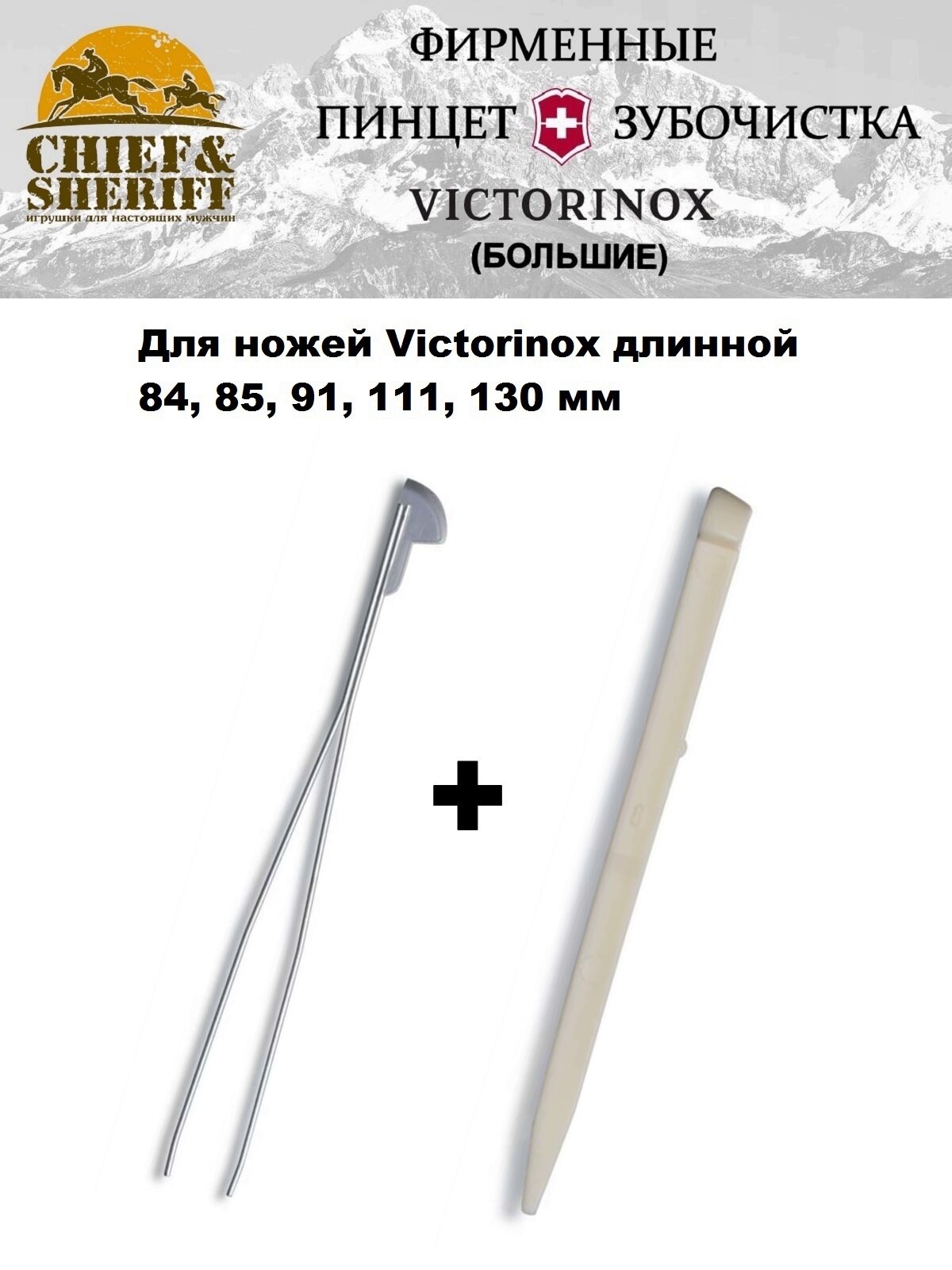 Пинцет и зубочистка большие для ножей Victorinox, А.3642 + А.3641