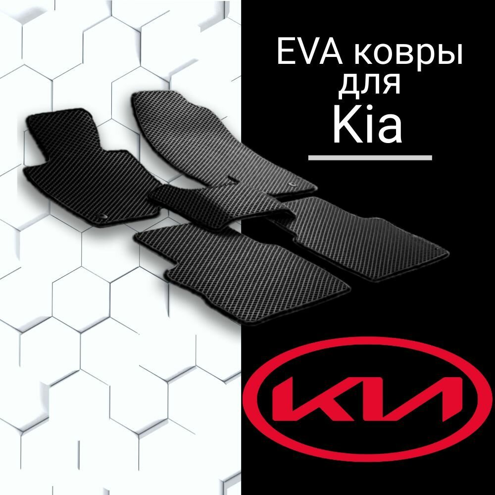 EVA коврик для Kia Magentis I 2003 г. в. в салон Киа черный