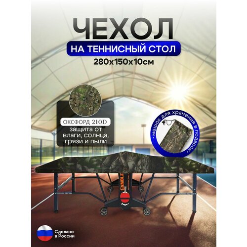 Чехол на теннисный стол 280*150*10 см лес