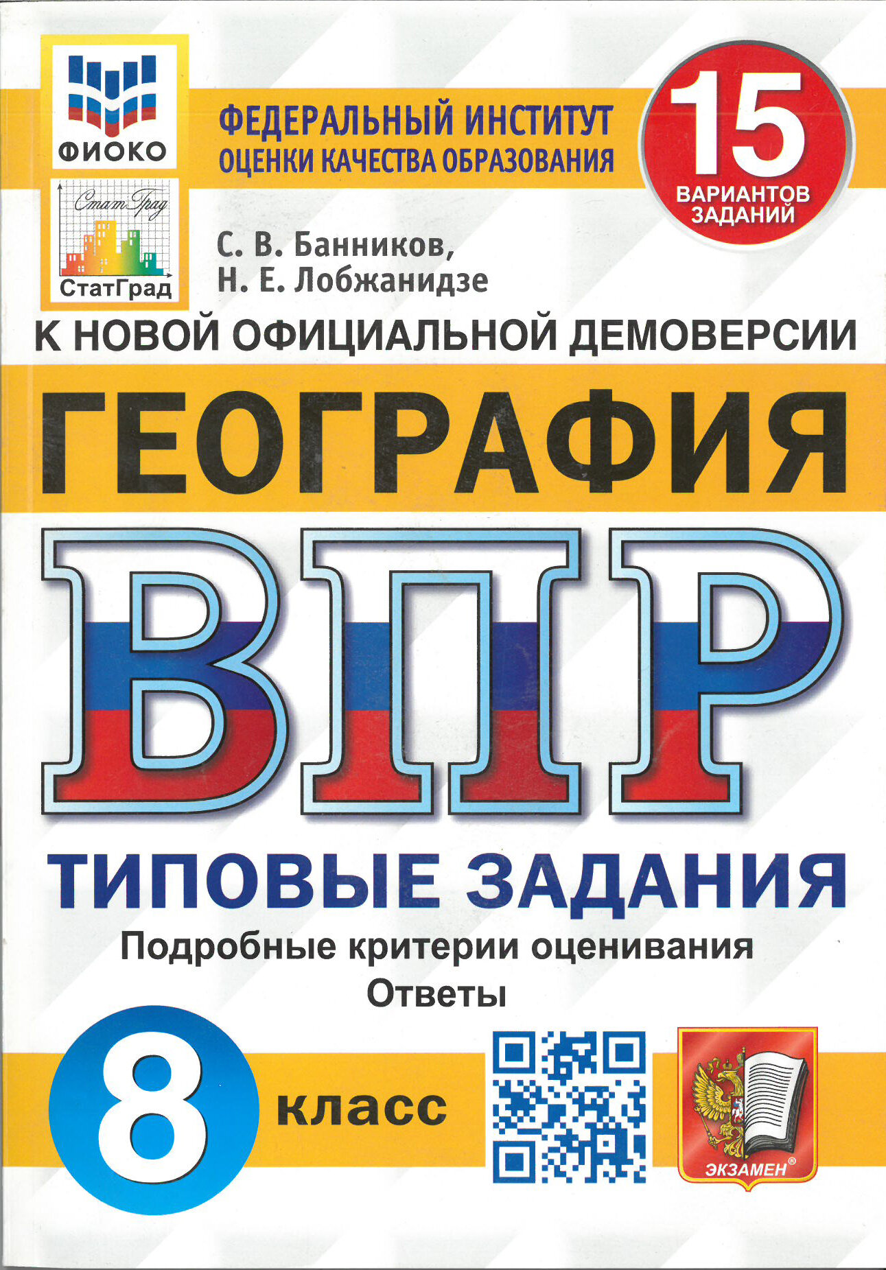 ВПР. География. 8 класс. 15 вариантов. Типовые задания. ФИОКО. СтатГрад. ФГОС. Банников С. В, Лобжанидзе Н. Е.
