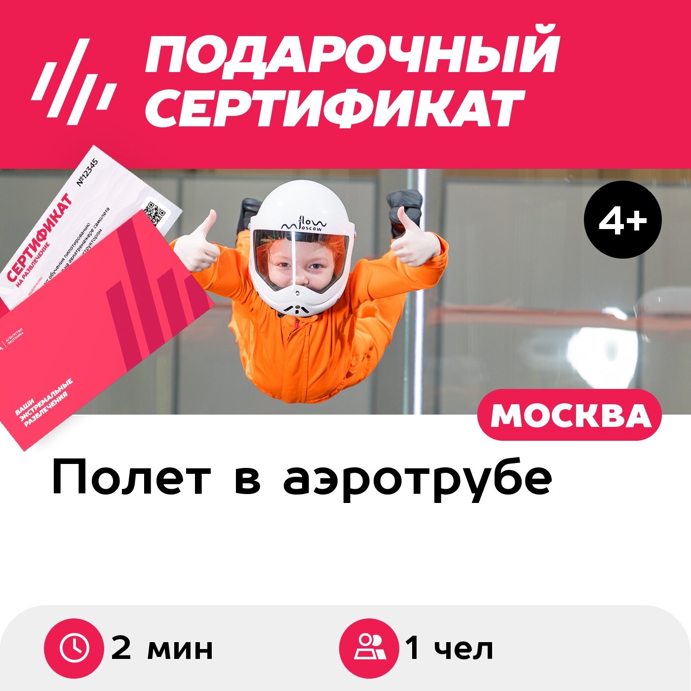 Подарочный сертификат Полет в аэротрубе с инструктором для 1 чел. (2 мин.) (Москва)