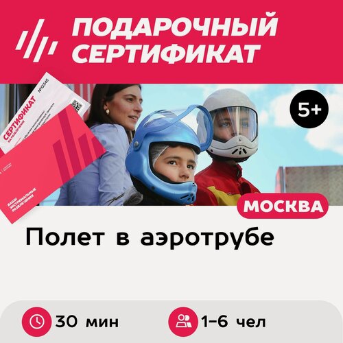 Изображение товара Подарочный сертификат Полет в аэротрубе с инструктором для 1-6 детей в Москве (30 мин.)