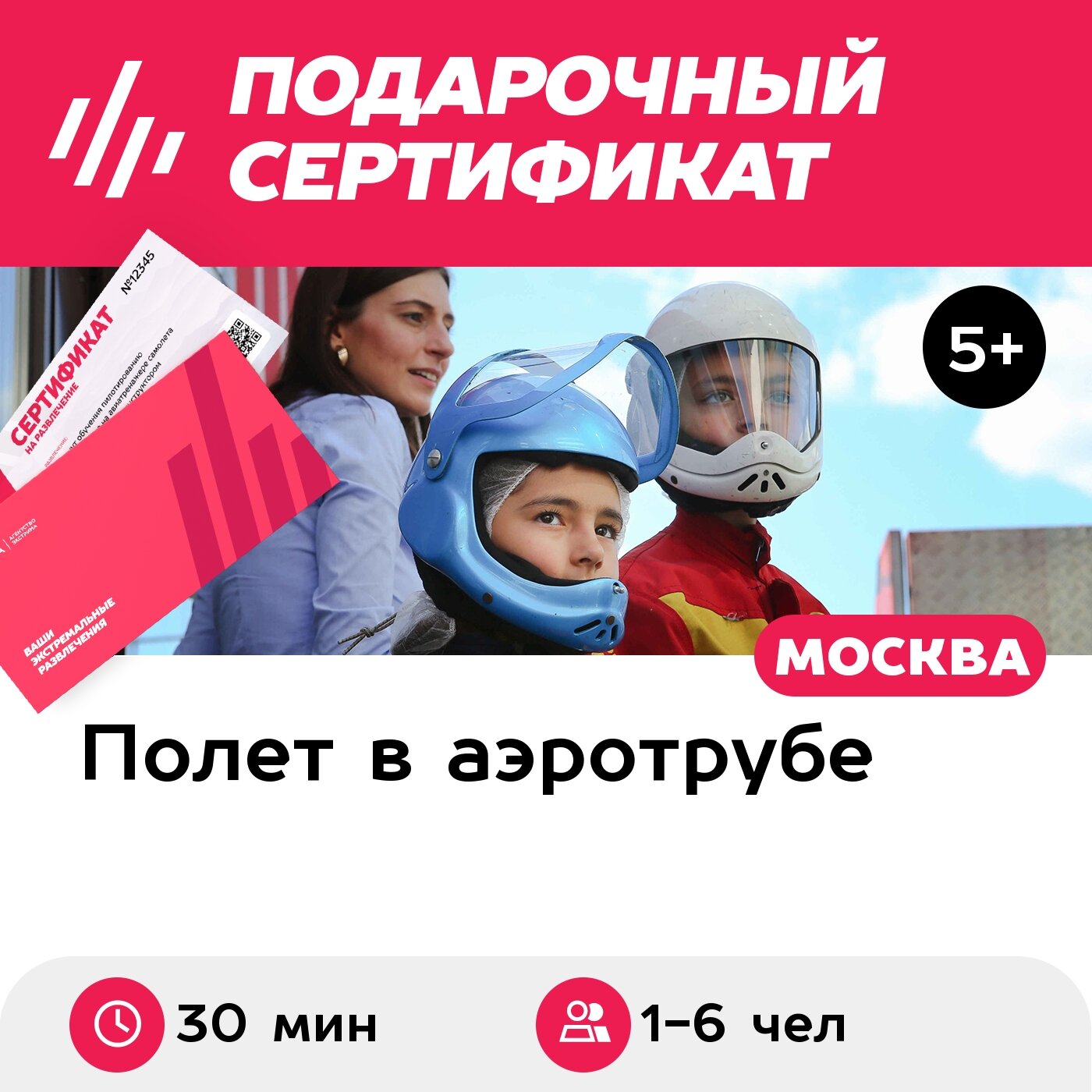 Подарочный сертификат Полет в аэротрубе с инструктором для 1-6 детей в Москве (30 мин.)