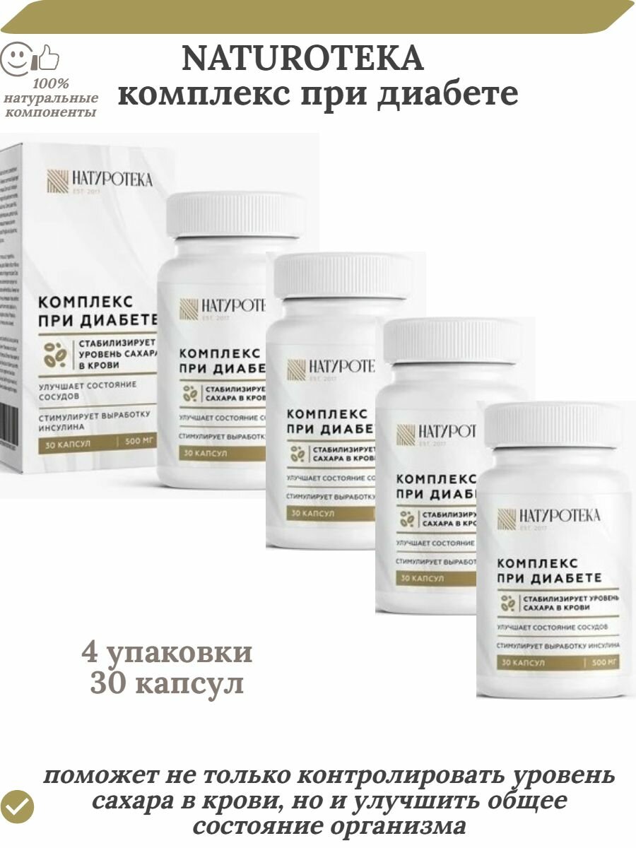 Комплекс при диабете СашераМед NATUROTEKA 30 капсул по 500 мг 4 уп