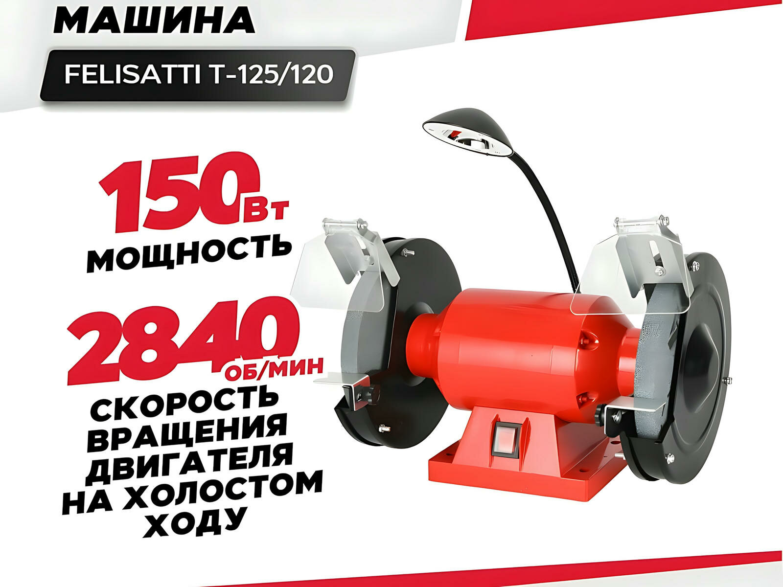 Точило FELISATTI Т-125/120