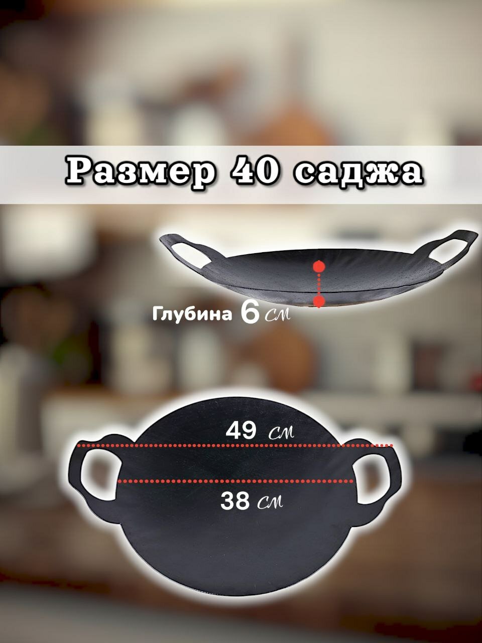 Садж Казаны РФ "Вороненный", для сковород, металл, диаметр 38см (40) — фото 1