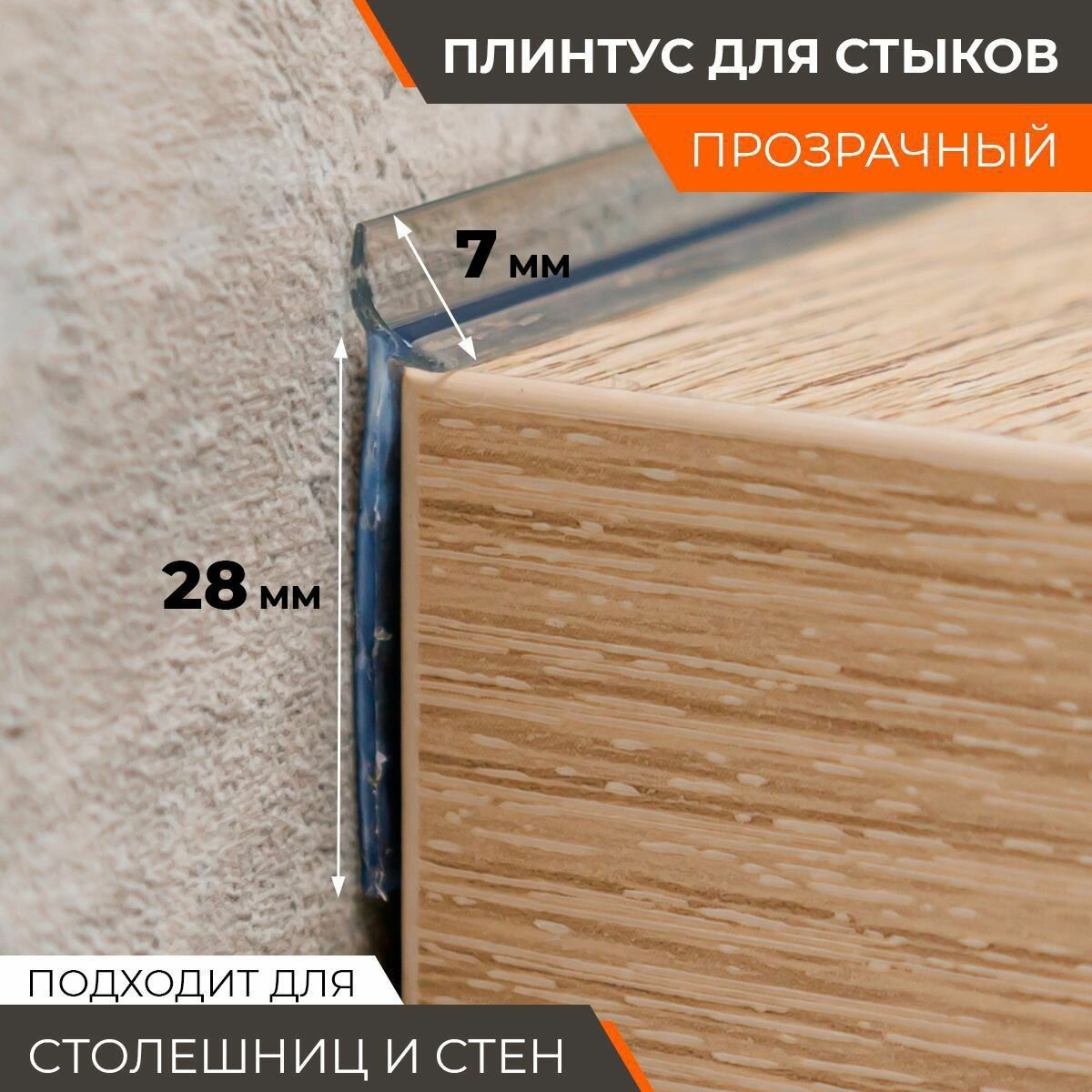Плинтус для столешницы уплотнитель силиконовый прозрачный 7 мм 32 м