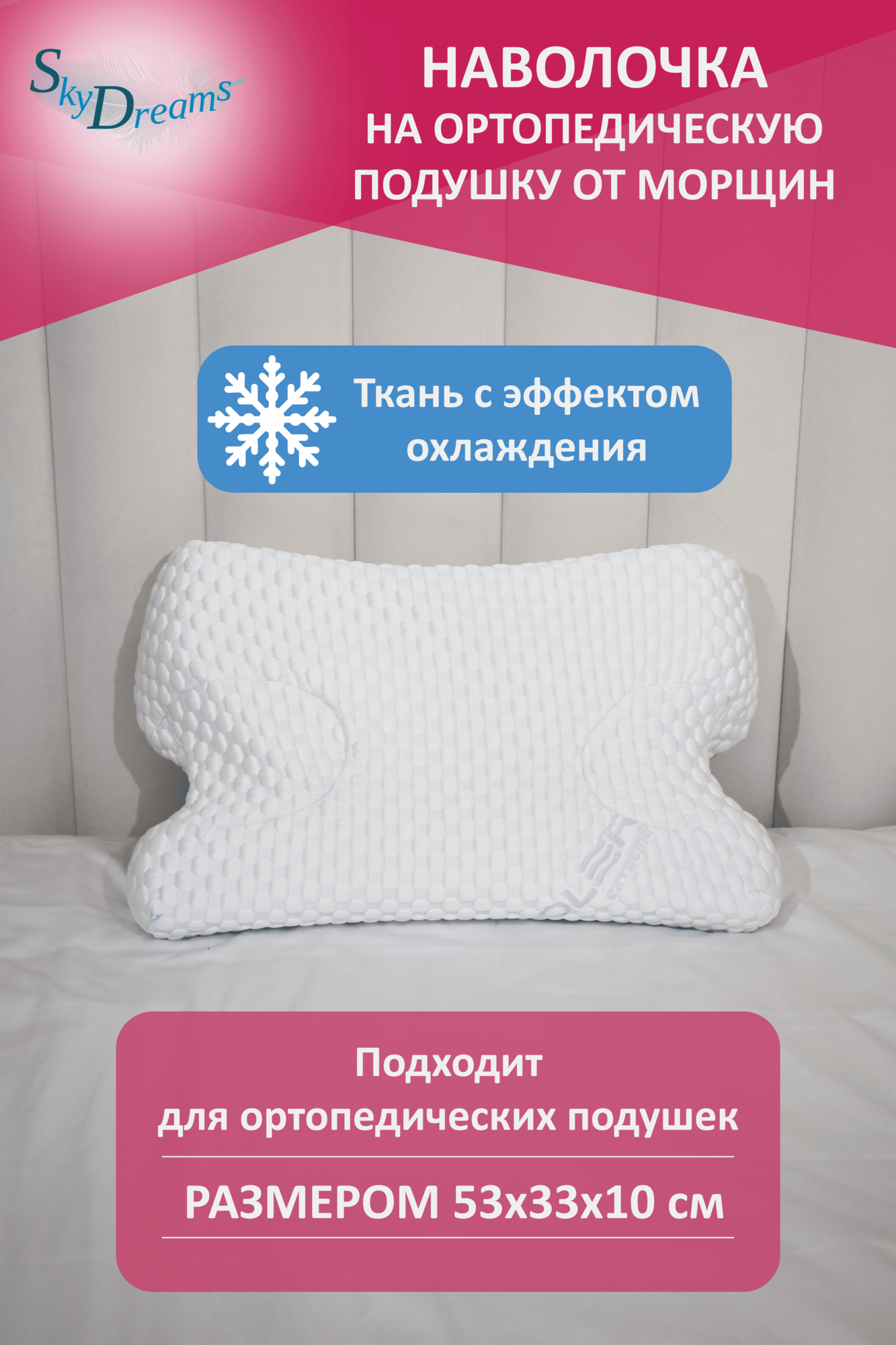 SkyDreams Наволочка на ортопедическую подушку против морщин, высота 10 см, с охлаждением