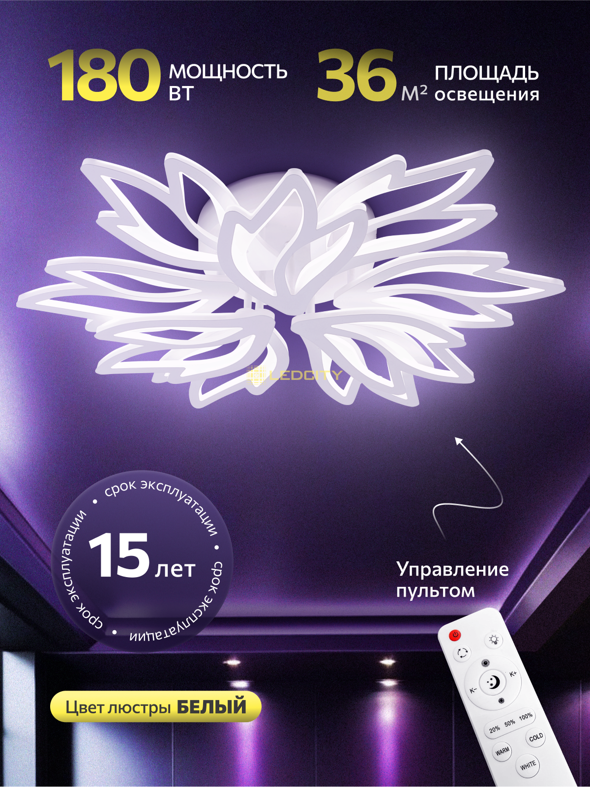 Люстра с пультом светодиодная потолочная 180W, 9 ламп, цветок, белая, LEDCITY