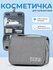 Kristaller Косметичка дорожная Travel hook classic, серый