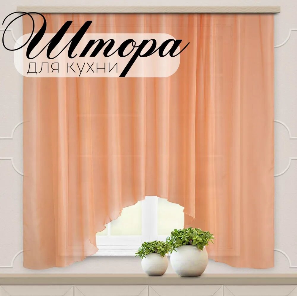 Штора для кухни "Кружева" Арка, размер 160х280 см, персиковый