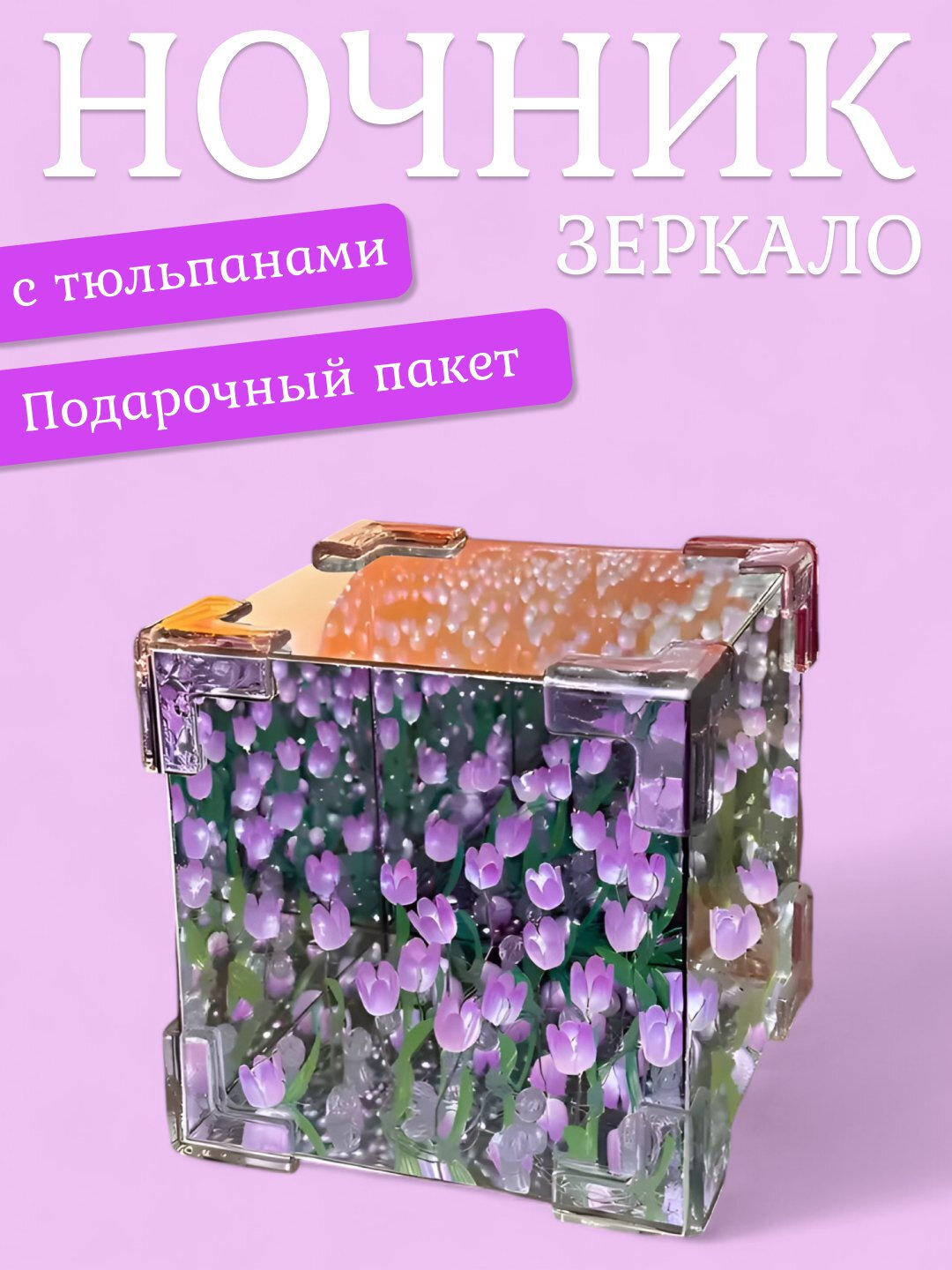 Светильник куб бесконечные тюльпаны, 3D LED, ночник зеркальный, сделай сам, 20 тюльпанов, Фиолетовый