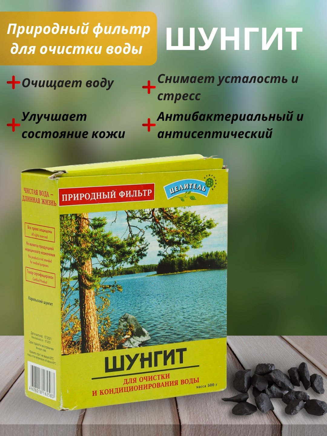 Природный фильтр ШУНГИТ для очистки воды, энергетическая смесь 500 гр