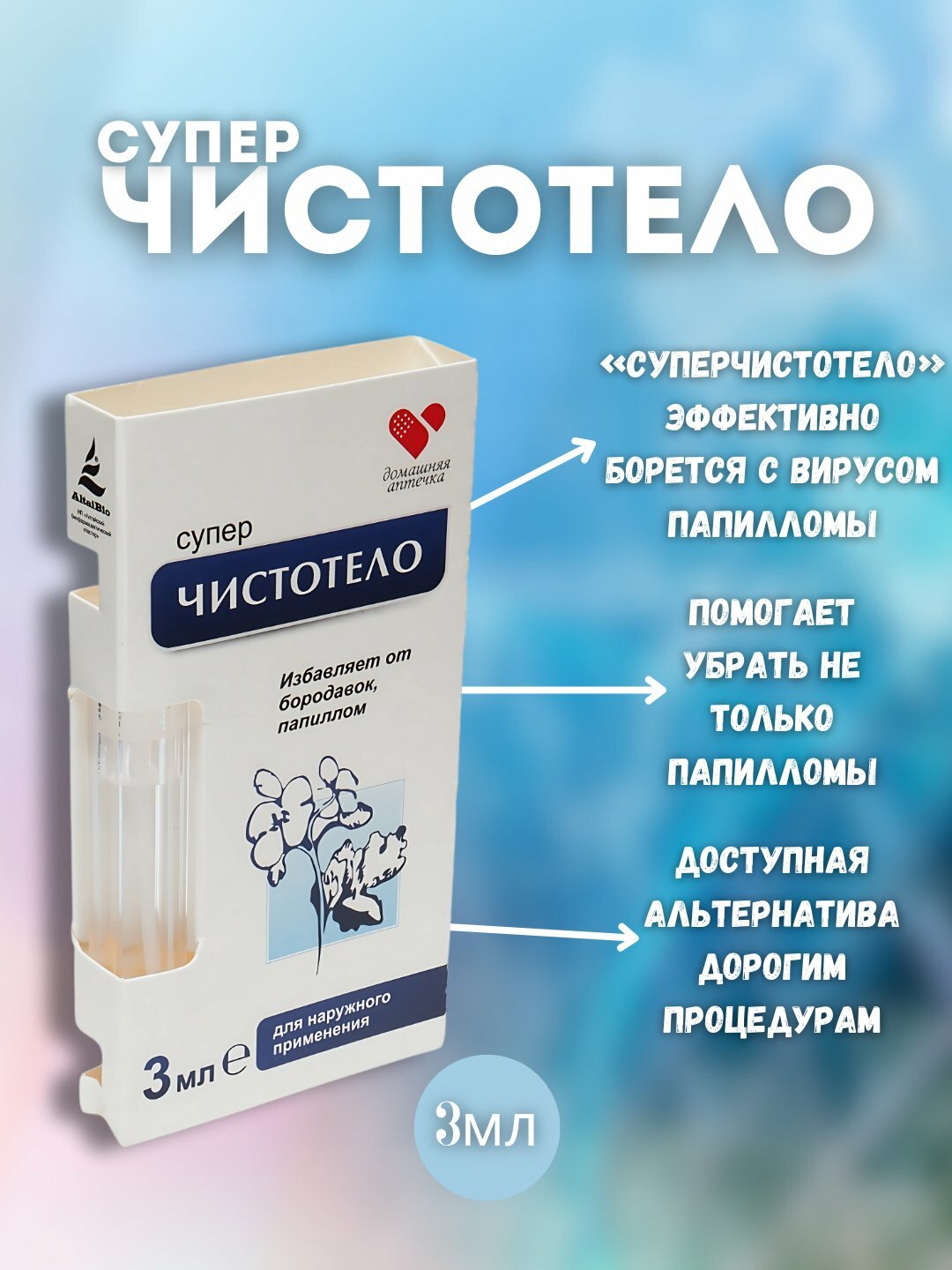 Супер чистотел для удаления папиллом, бородавок и эффективного очищения кожи, 3 мл, Белый