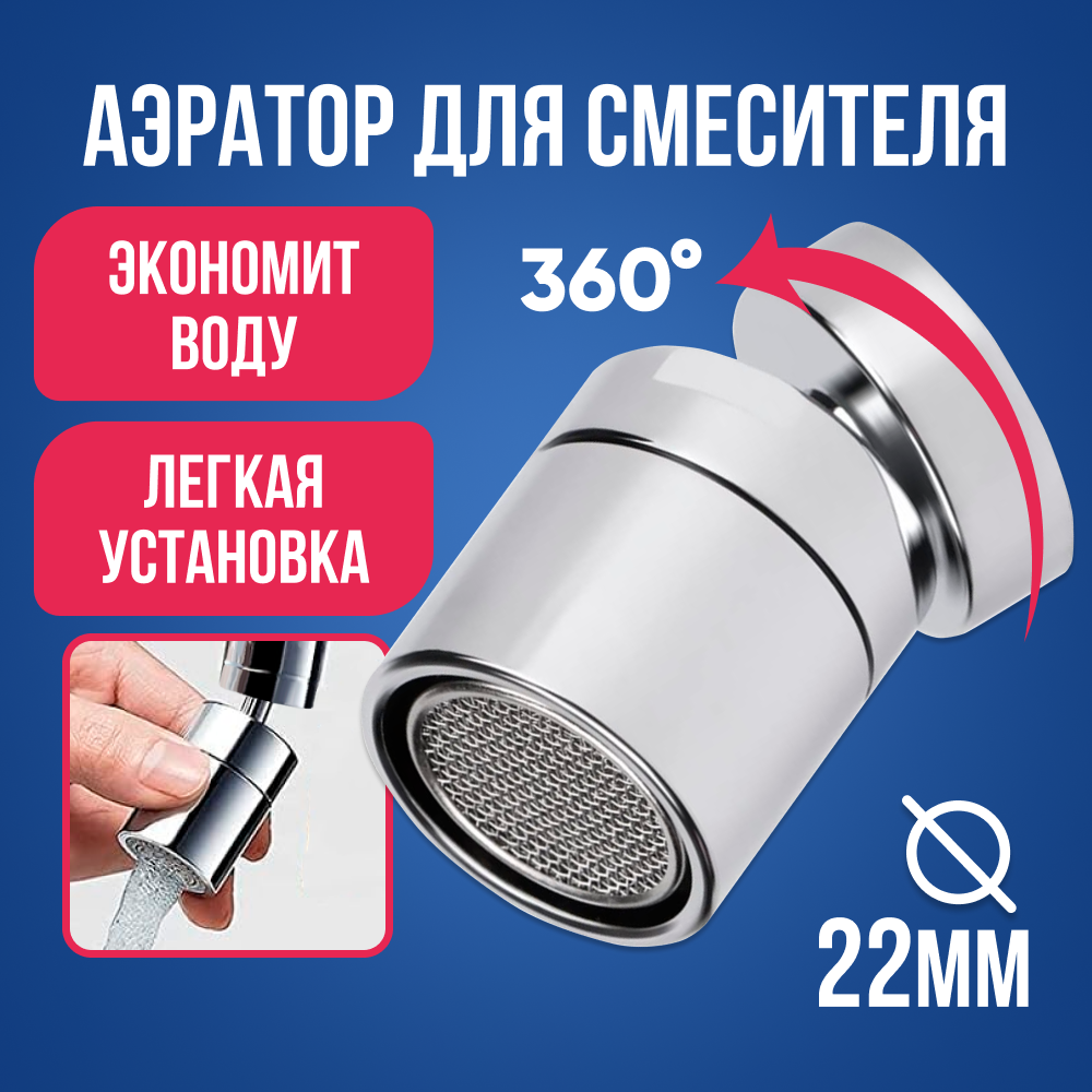 Аэратор для смесителя внутренний 22 мм, насадка на кран, поворот 360 градусов, наклон 30 градусов