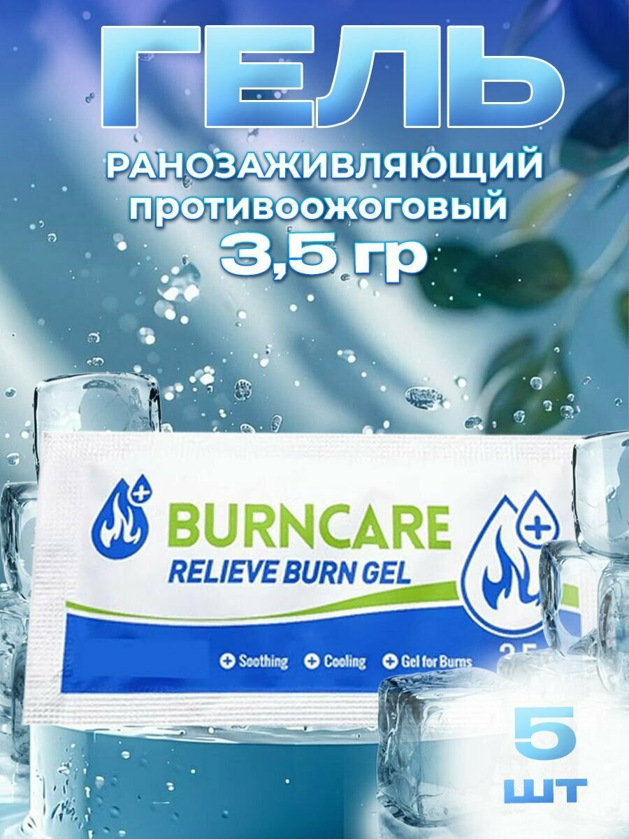 Противоожоговый и ранозаживляющий гель BurnCare 3.5 гр, 5 шт