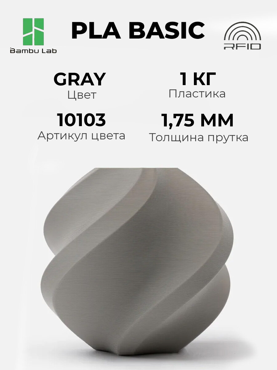 Пластик Bambu Lab PLA Basic Gray 10103 без катушки