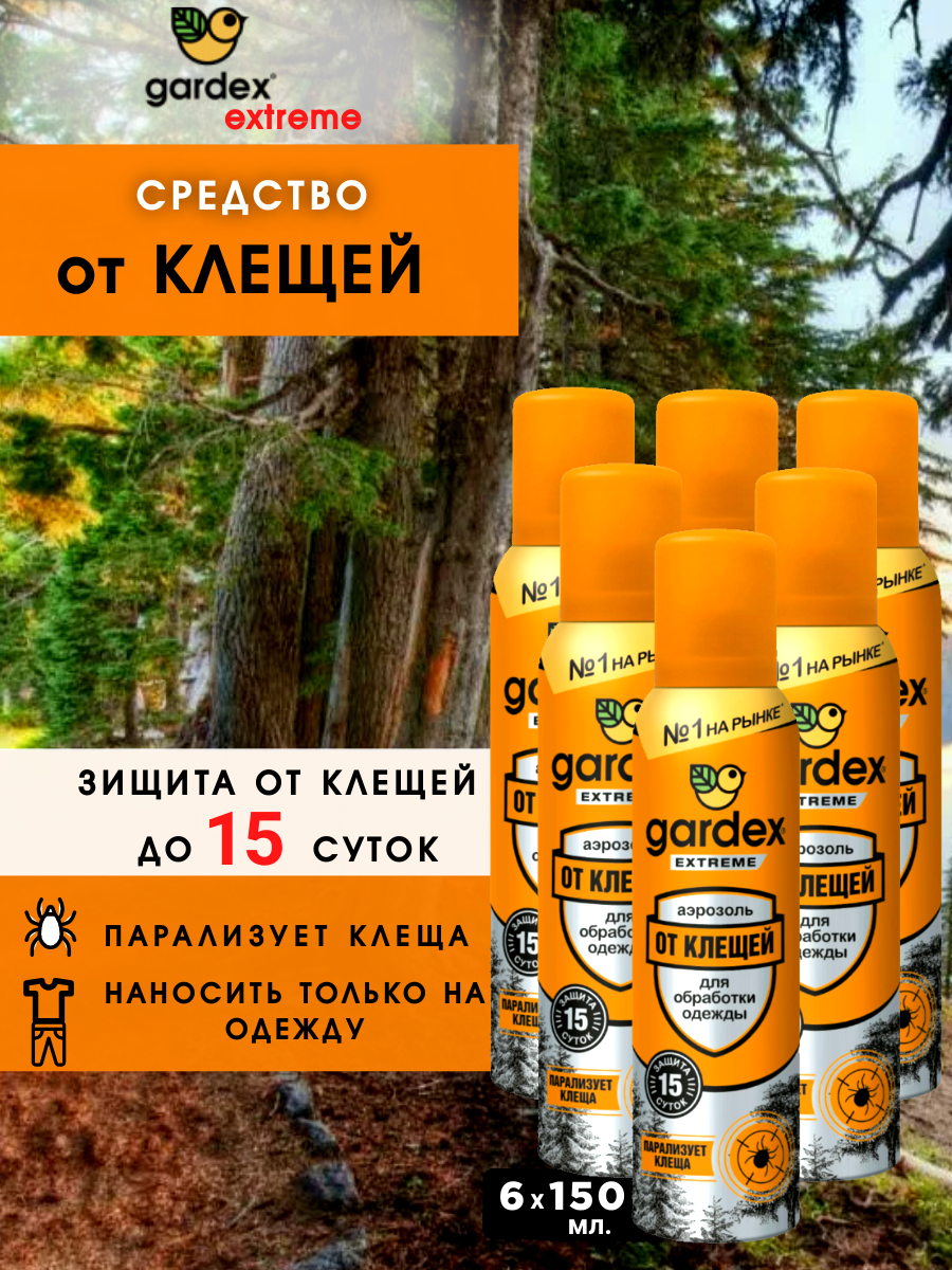 Средство от клещей Gardex Extreme от Клещей 150 мл. 6 штук