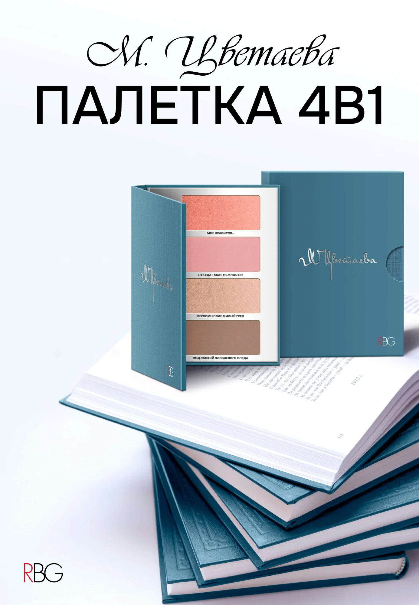 Палетка для макияжа лица №2 Цветаева RBG, румяна, скульптор, бронзер, компактные, 4 цвета