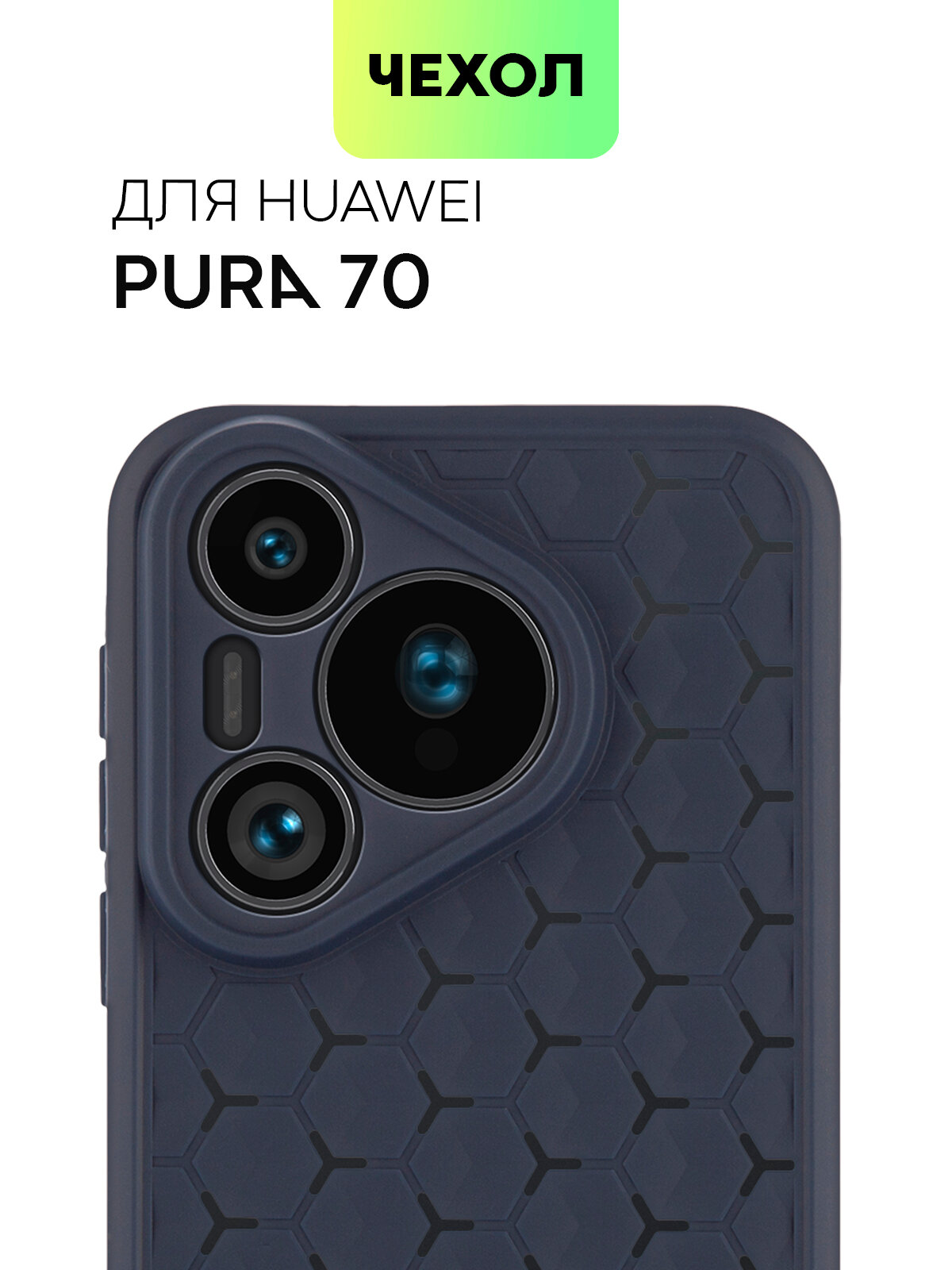 Чехол BROSCORP на Huawei Pura 70 (Хуавей Пура 70), медовые соты, синий