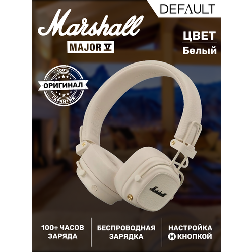 Беспроводные наушники Marshall Major 5 Белые Marashall Major V 11000₽