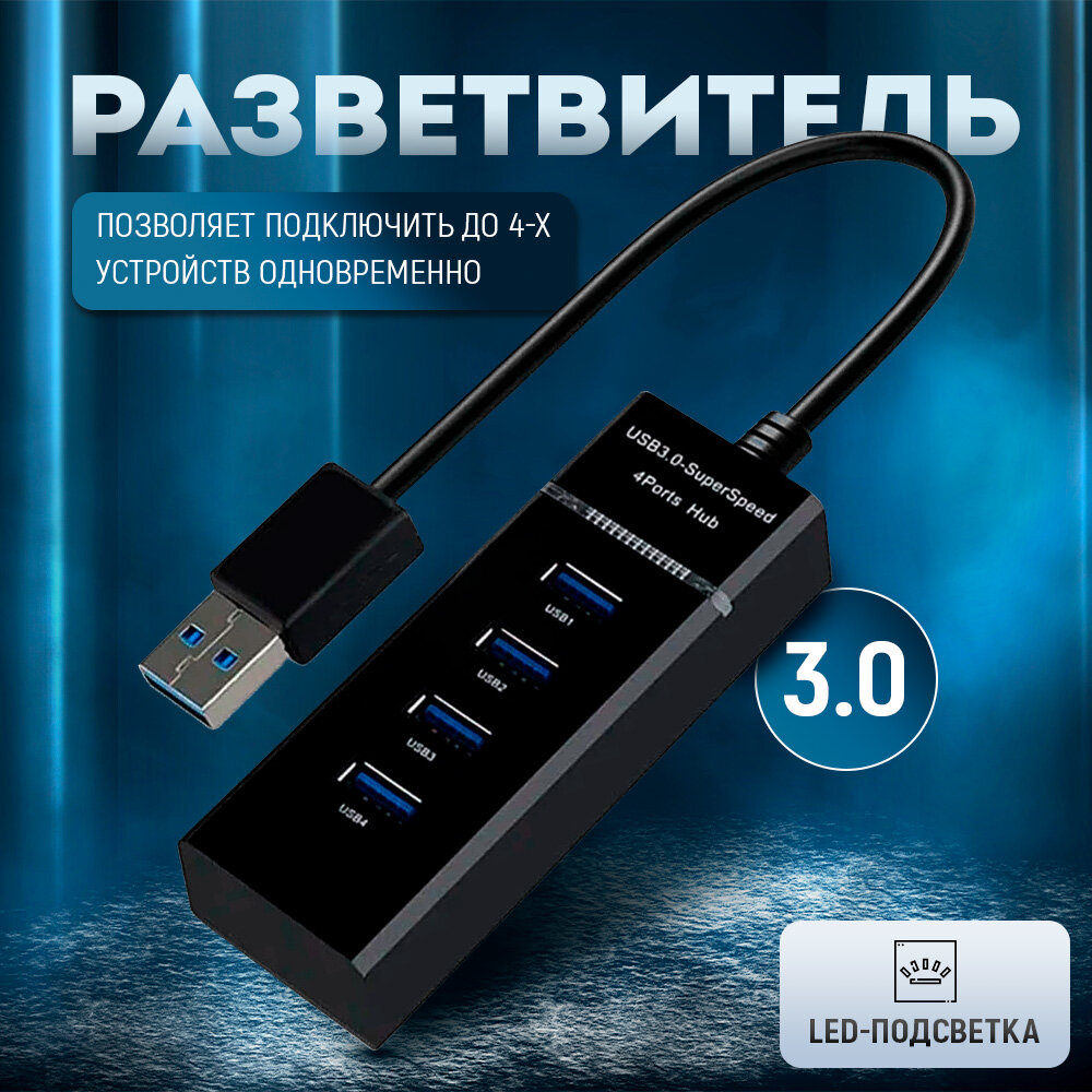 USB Hub разветвитель 4 порта USB 3.0 5 Гбит/с (USB-концентратор) 30 сантиметров длина шнура