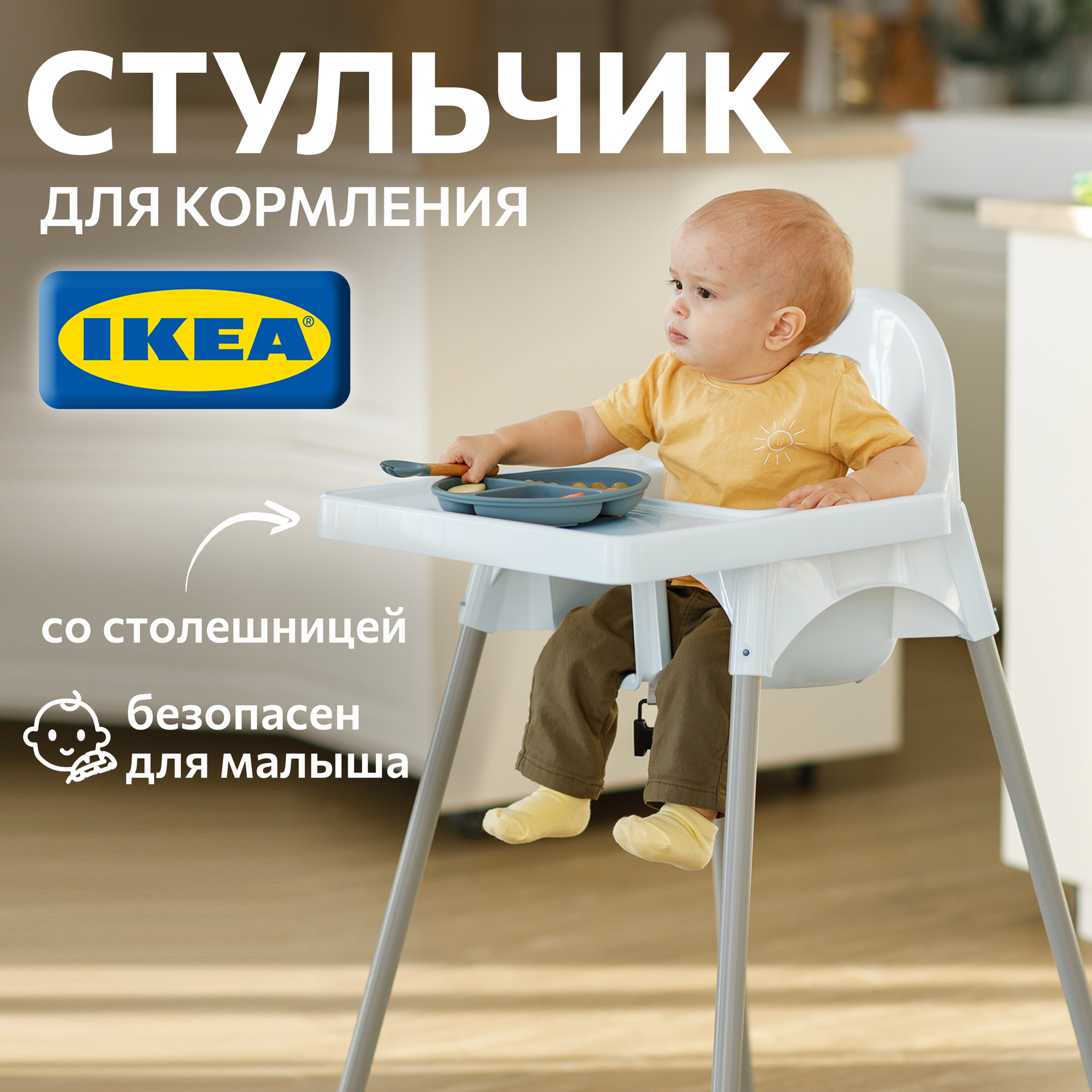 Стульчик для кормления со столешницей икеа антилоп ANTILOP 99219368