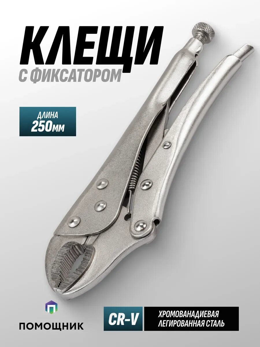 Клещи зажимные с фиксатором 250 мм