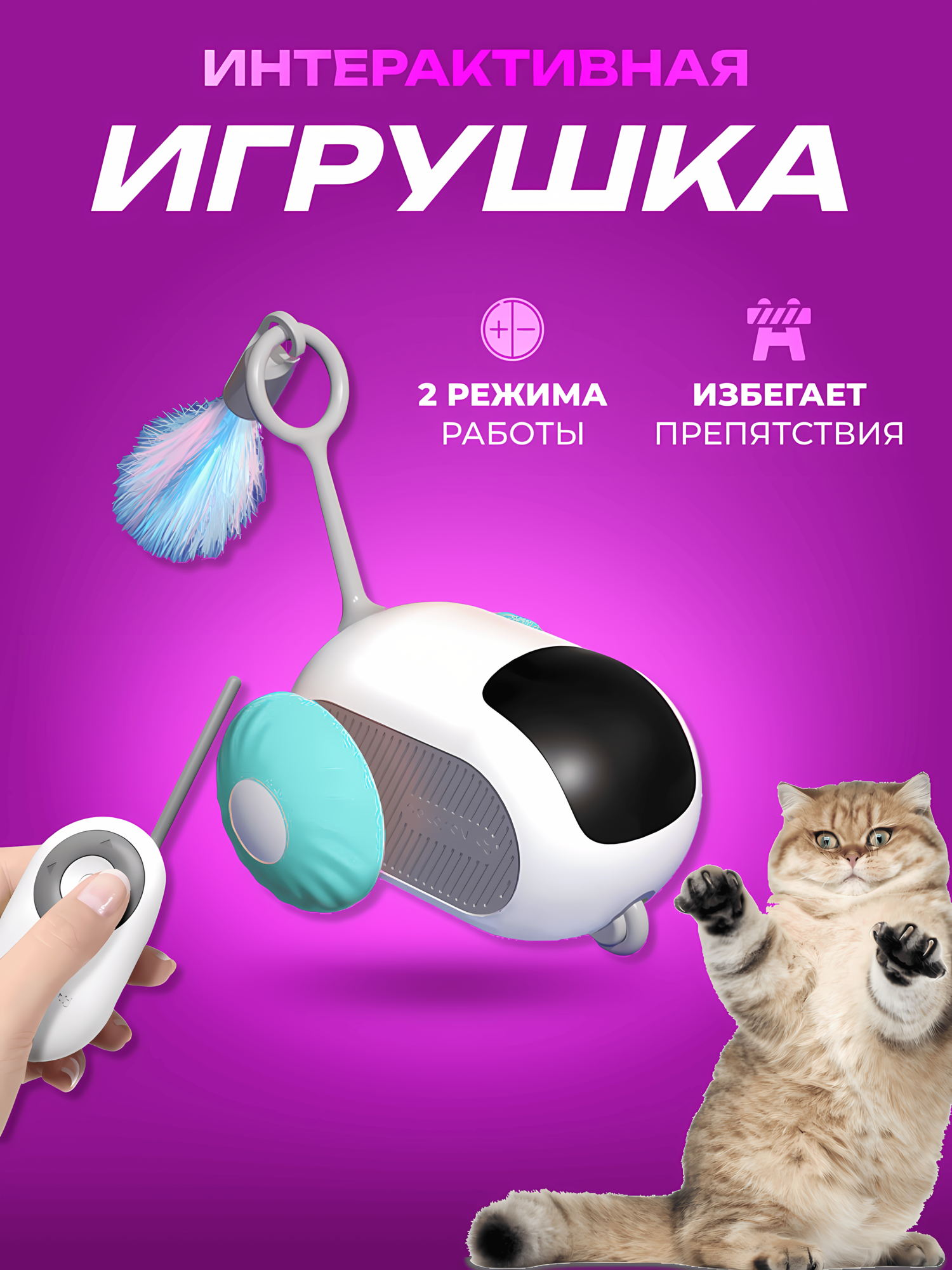 Игрушка для кошек и собак интерактивная радиоуправляемая дразнилка