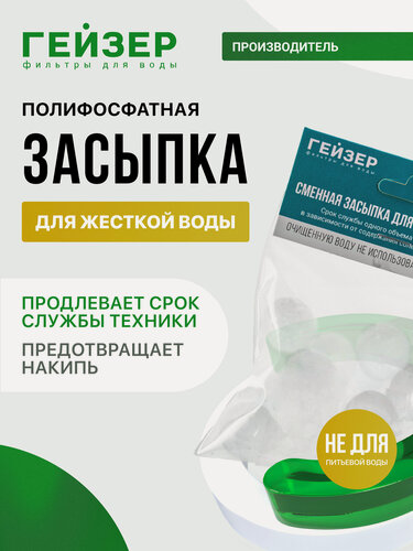 Изображение товара Сменная засыпка полифосфатная для фильтра Гейзер 1 ПФ, 35085