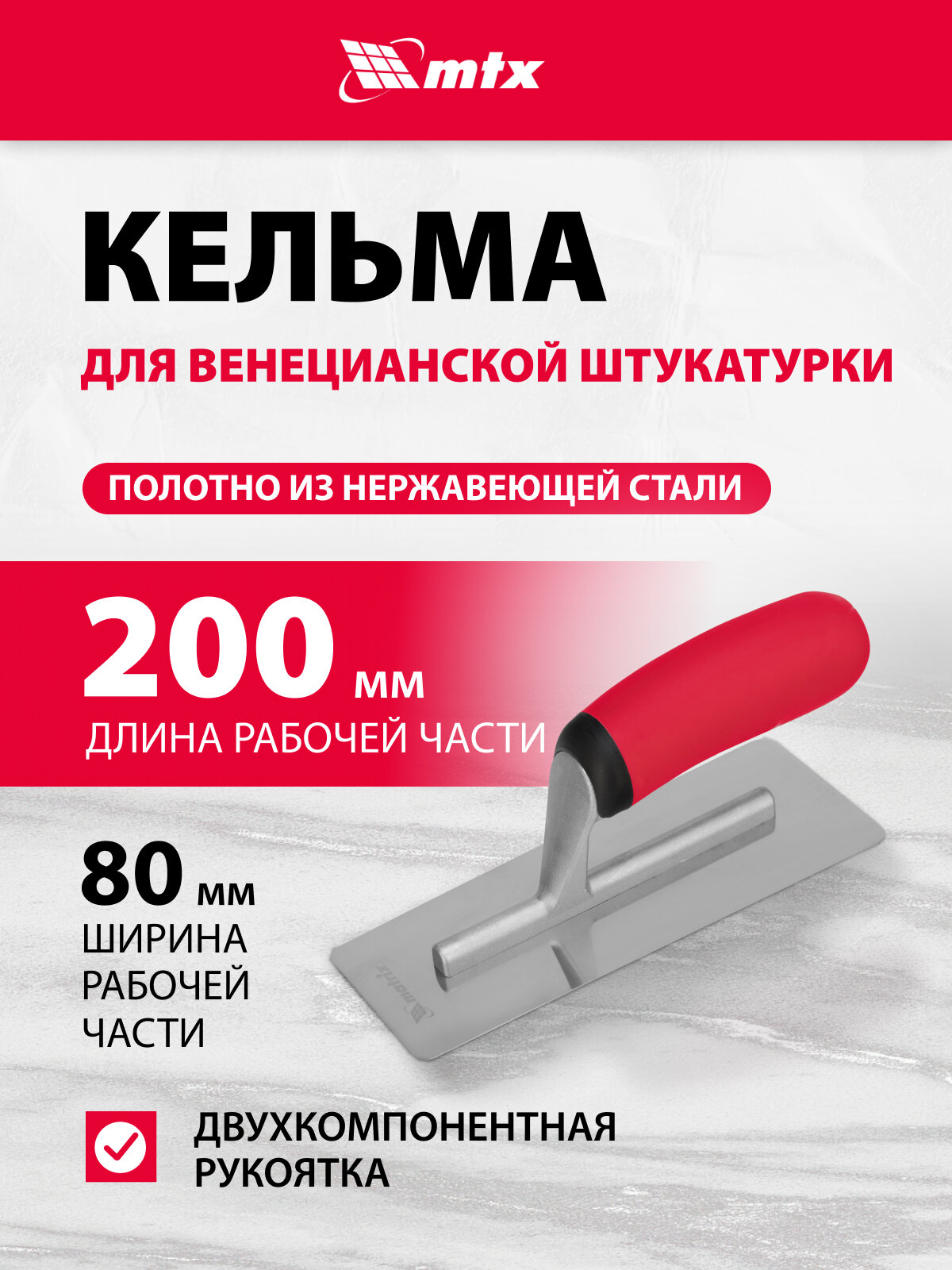Кельма для венецианской штатурки Matrix нержавеющая сталь 200х80 мм 2-комп. ручка 86811