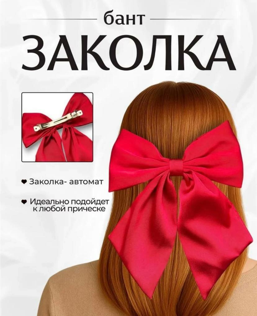 Красный тканевый бант на заколке автомат для девушек