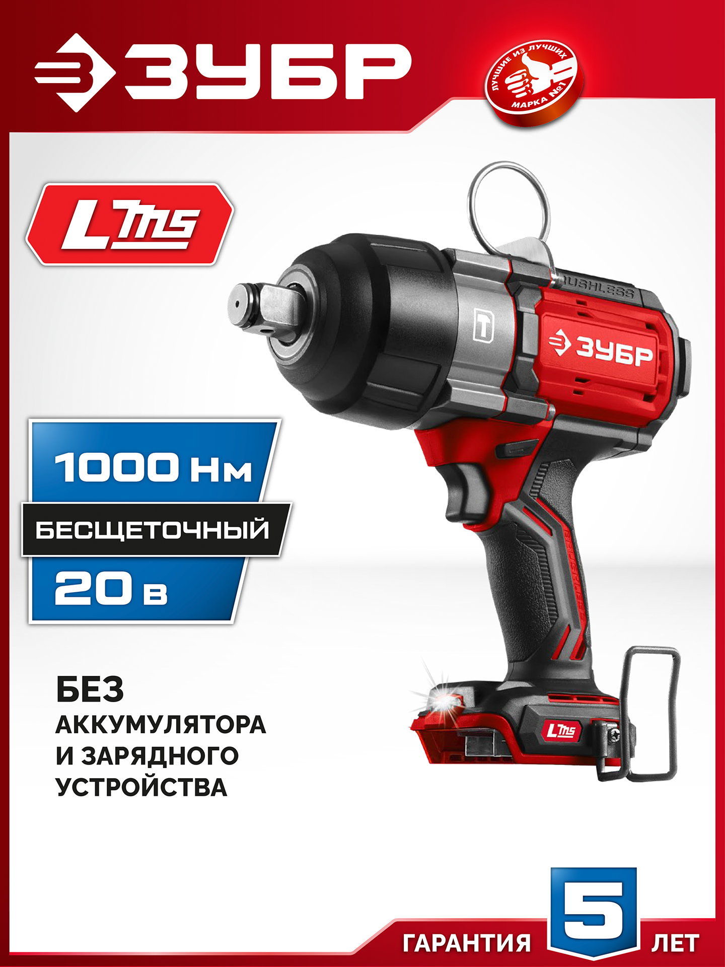 ЗУБР 20 В 1000 Н·м без АКБ (LMS) бесщеточный ударный гайковерт (ГБУ-1000)