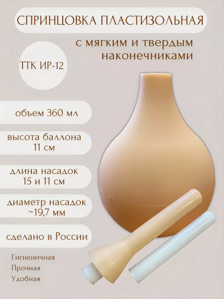 Спринцовка пластизольная Ирригационная ТТК ИР12 с двумя наконечниками 360мл