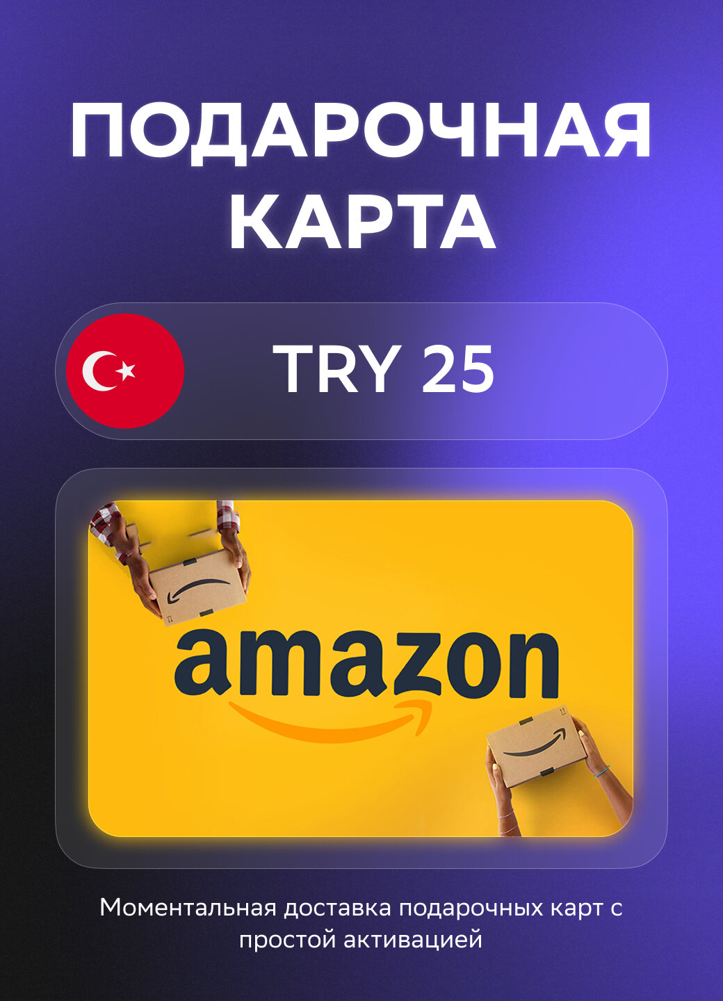 Подарочная карта Amazon на 25 Турецких лир | Турция | Оригинальный код