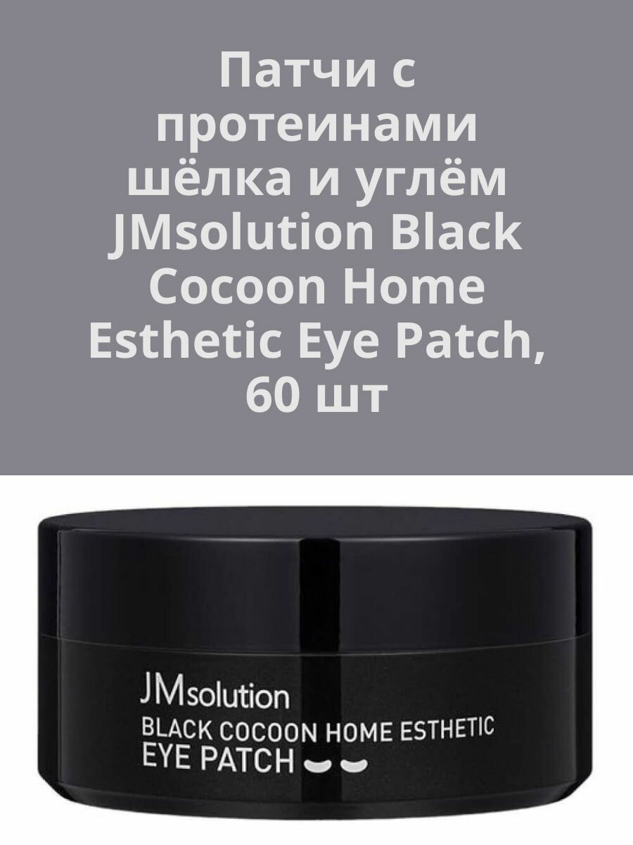 Гидрогелевые патчи с протеинами шёлка и углём JMsolution Black Cocoon Home Esthetic Eye Patch 60шт